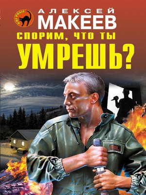 cover image of Спорим, что ты умрешь?